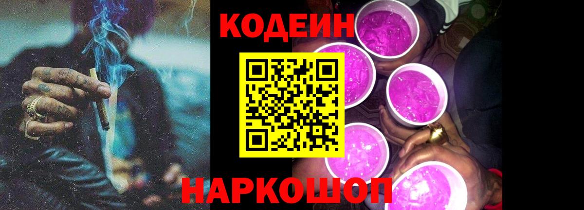 Codein напиток Lean (лин)  Вход с VPN  Вязники 
